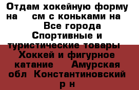 Отдам хокейную форму на 125см.с коньками на 35 - Все города Спортивные и туристические товары » Хоккей и фигурное катание   . Амурская обл.,Константиновский р-н